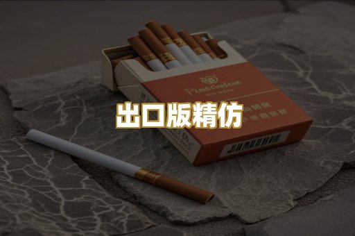 出口版精仿